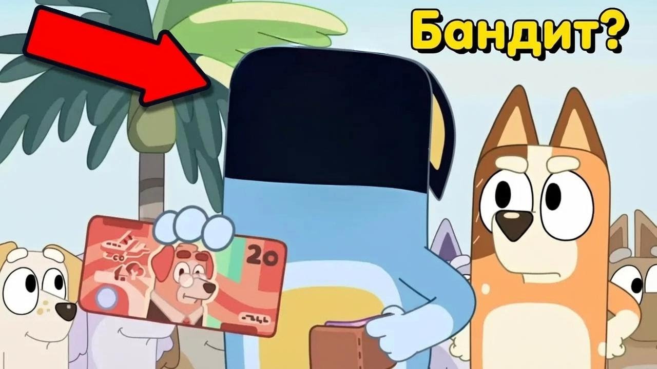 Промахи в анімації Bluey, які ти точно пропустив!