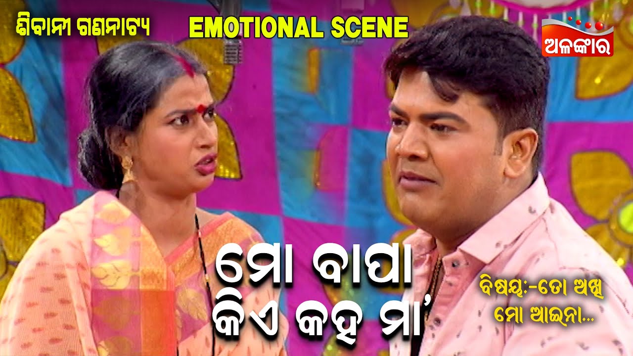 ମୋ ବାପା କିଏ କହ ମା'....|| Emotional Scene || New Jatra || Alankar TV