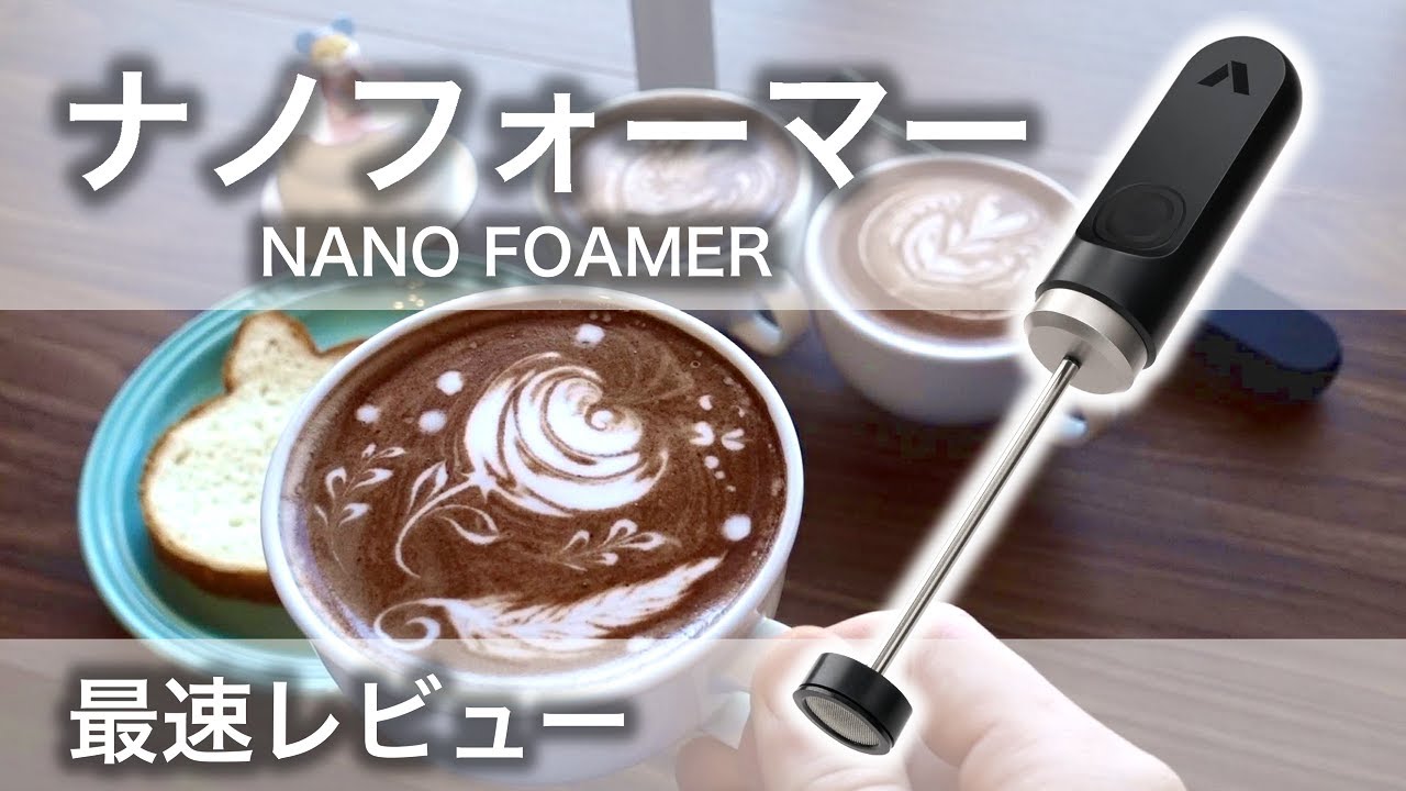 【日本最速レビュー】エスプレッソマシンを超えた最強ミルクフォーマー