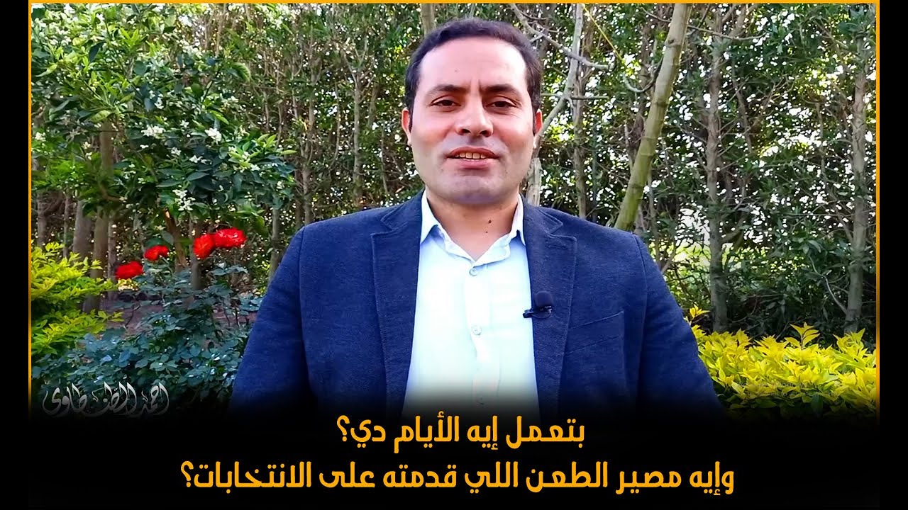 أحمد الطنطاوي : بتعمل إيه الأيام دي؟ وإيه مصير الطعن؟