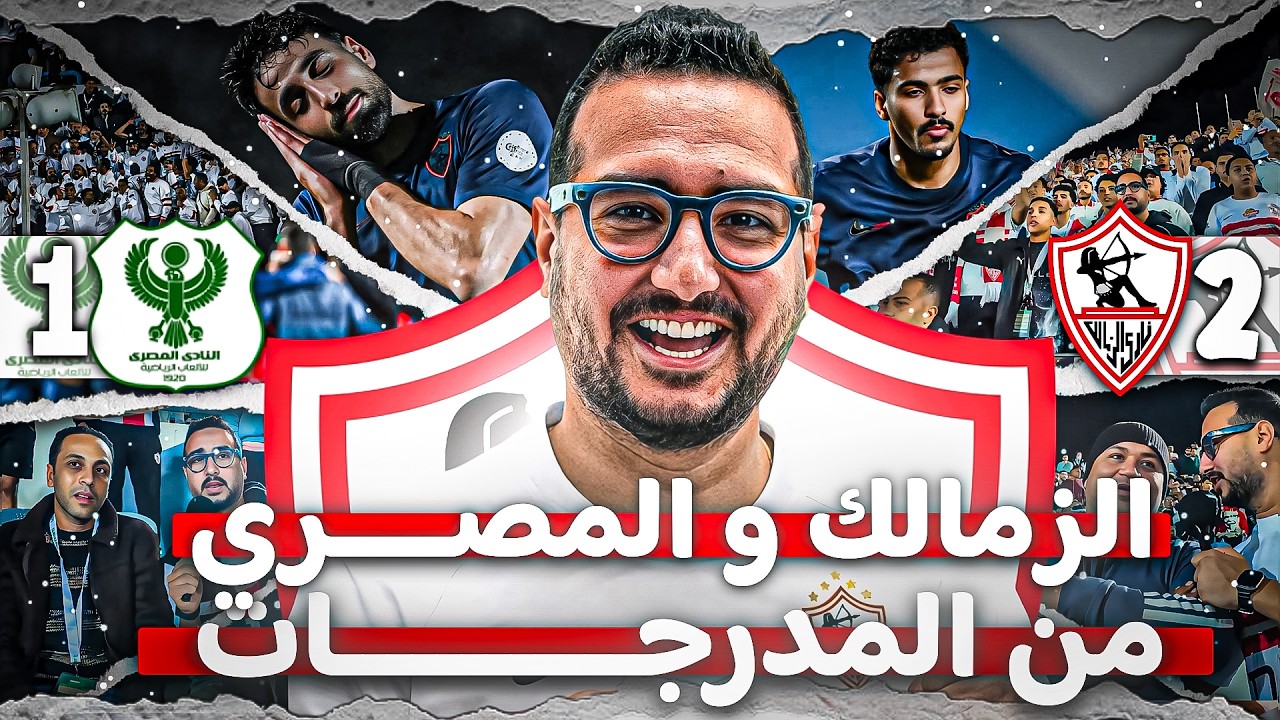 أجواء خيالية من قلب المدرج 🔥 أحياء ذكرى جماهير الأهلي 😍 الزمالك يفوز ويتصدر مجموعة الكونفيدرالية 💪🏆