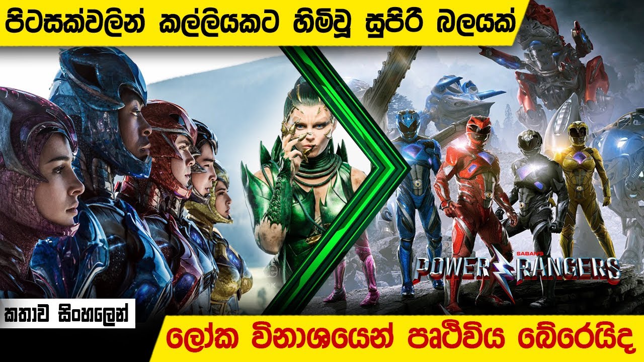 තරුණ කොල්ලො කෙල්ලො සෙට් එකකට හිමිවූ සුපිරි බලයන්| ෆවර් රේන්ජර්(2017) English Movie Explained Sinhala