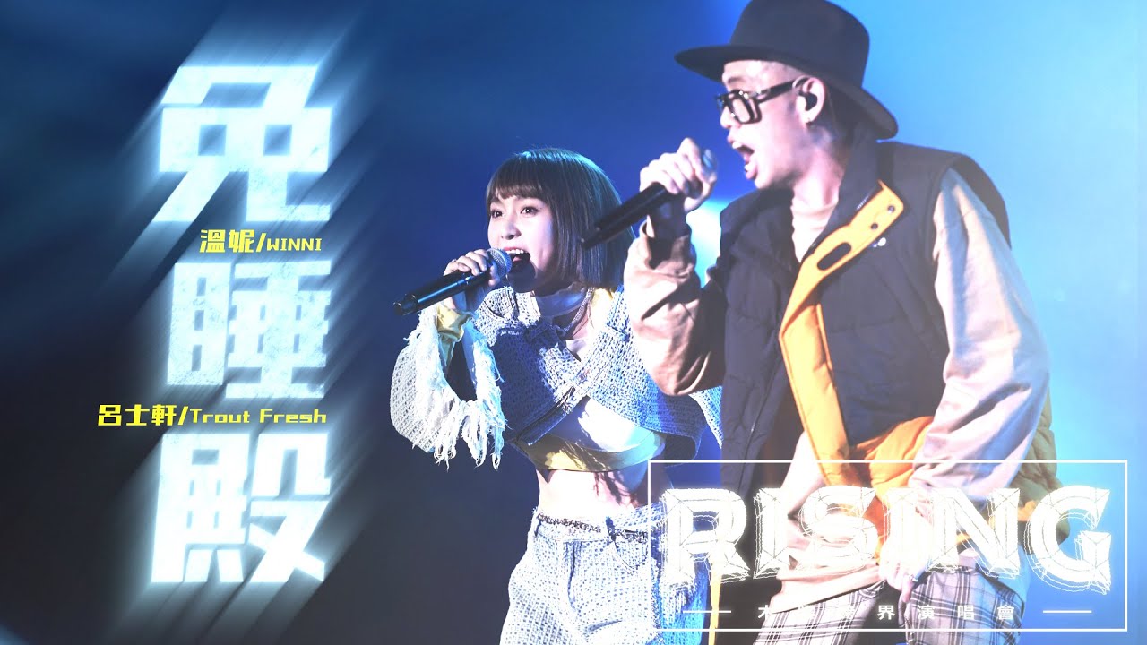 《免睡殿》Official Live Music Video 溫妮 X 呂士軒