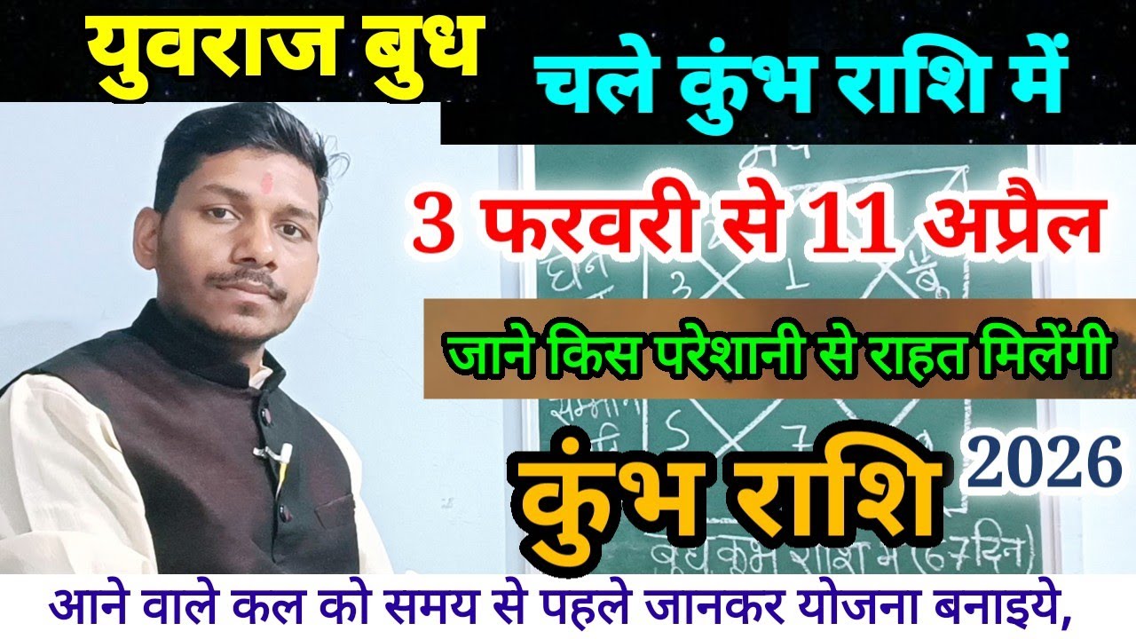 3 February बुध परिवर्तन कुंभ राशि को क्या मिलेगा/Kumbh Rashi 3 February se 11 April 2026,