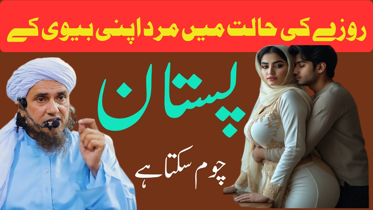 Shohar Biwi Ky boobs kosakta hai    Har Shadi Shuda Ko Maloom Hona Chahiye   Mufti Tariq Masood