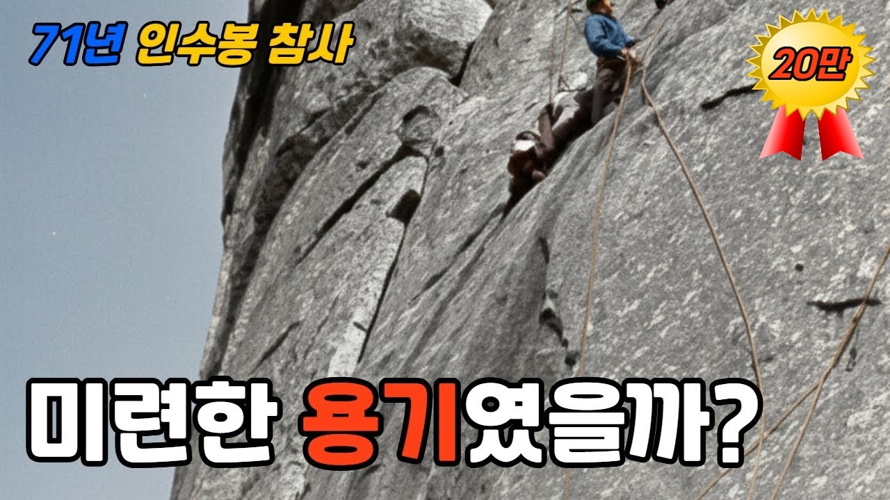 23명의 청춘들이 차가운 바람에 쓰러진 이야기, 인수봉 대참사