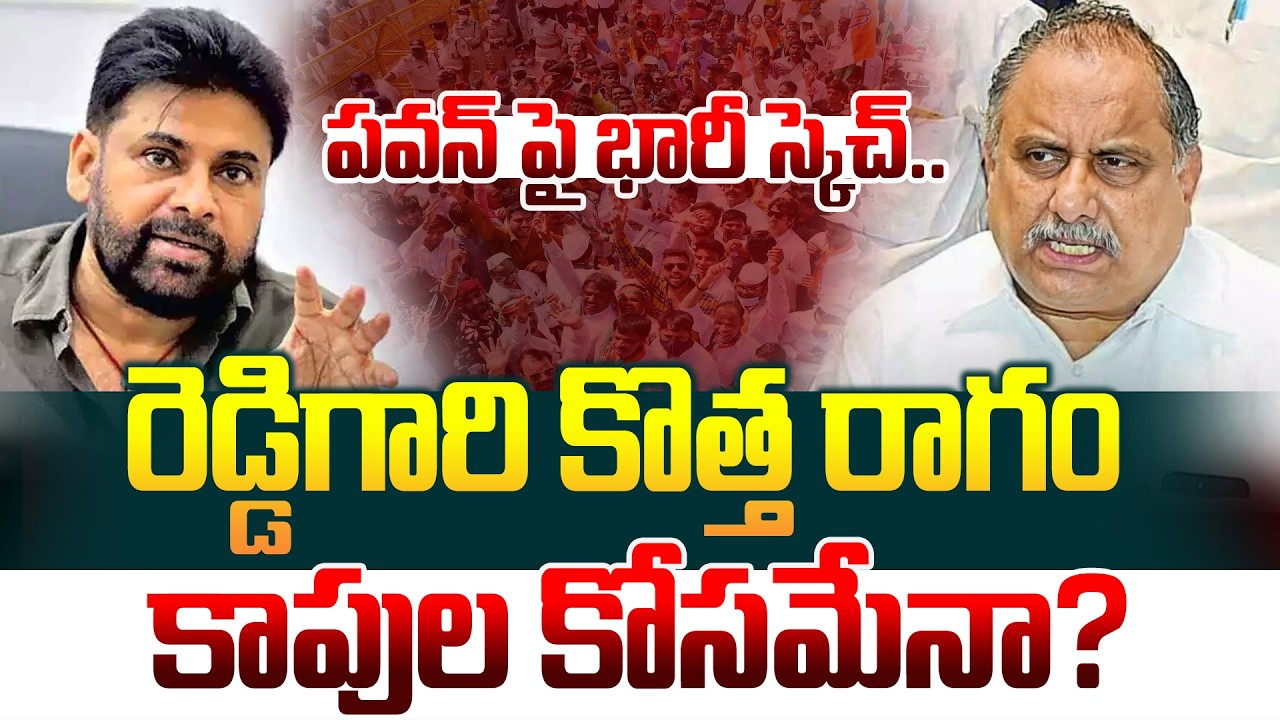 రెడ్డిగారి కొత్త రాగం.. కాపుల కోసమేనా? Mudragada Padmanabha Reddy About Pawan Kalyan | Manamtv