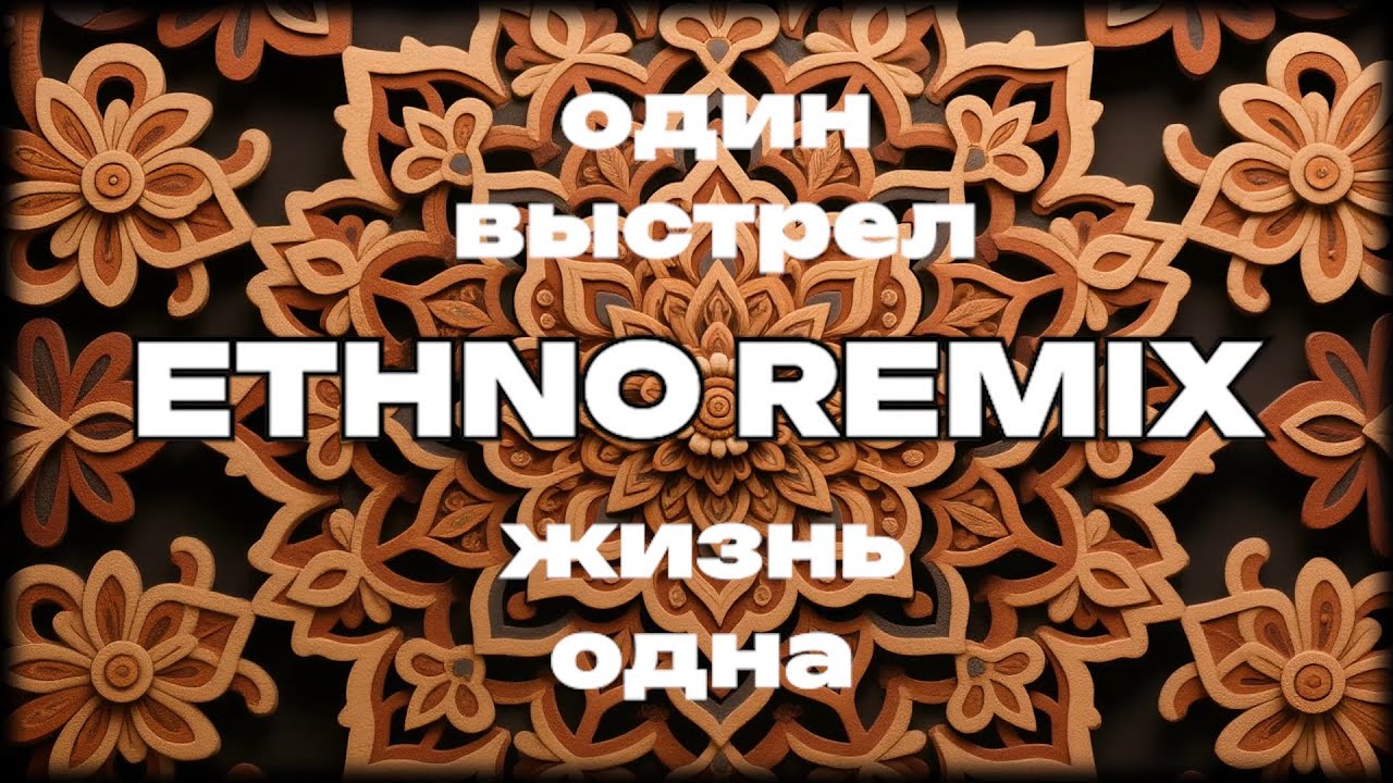 ОДИН ВЫСТРЕЛ ОДНА ЖИЗНЬ &mdash; ETHNO REMIX