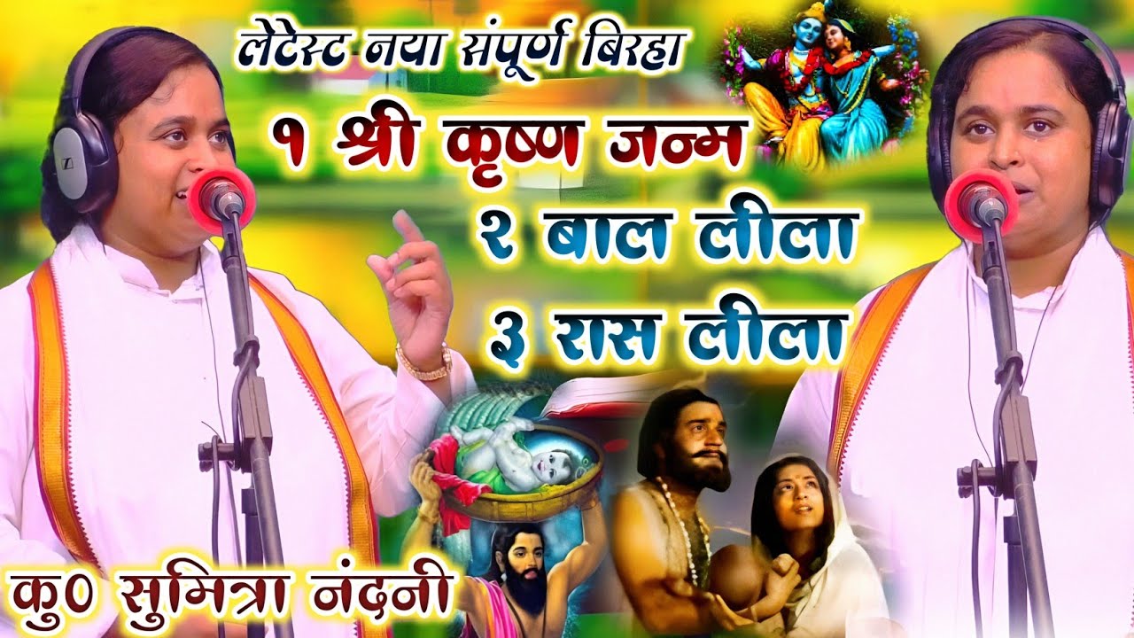 कु0 सुमित्रा नंदनी का आ गया नया बिरहा !! श्री कृष्ण जन्म और श्री कृष्ण लीला !! Sumitra Nandani Birha