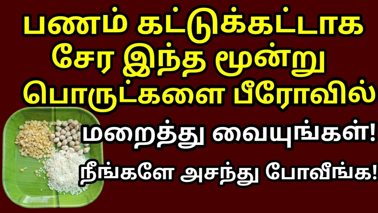 இந்த மூன்று தானியங்களை ஒன்றாக சேர்த்து பீரோவில் வையுங்கள் பணம் நகை பல மடங்கு சேரும் |#astrology