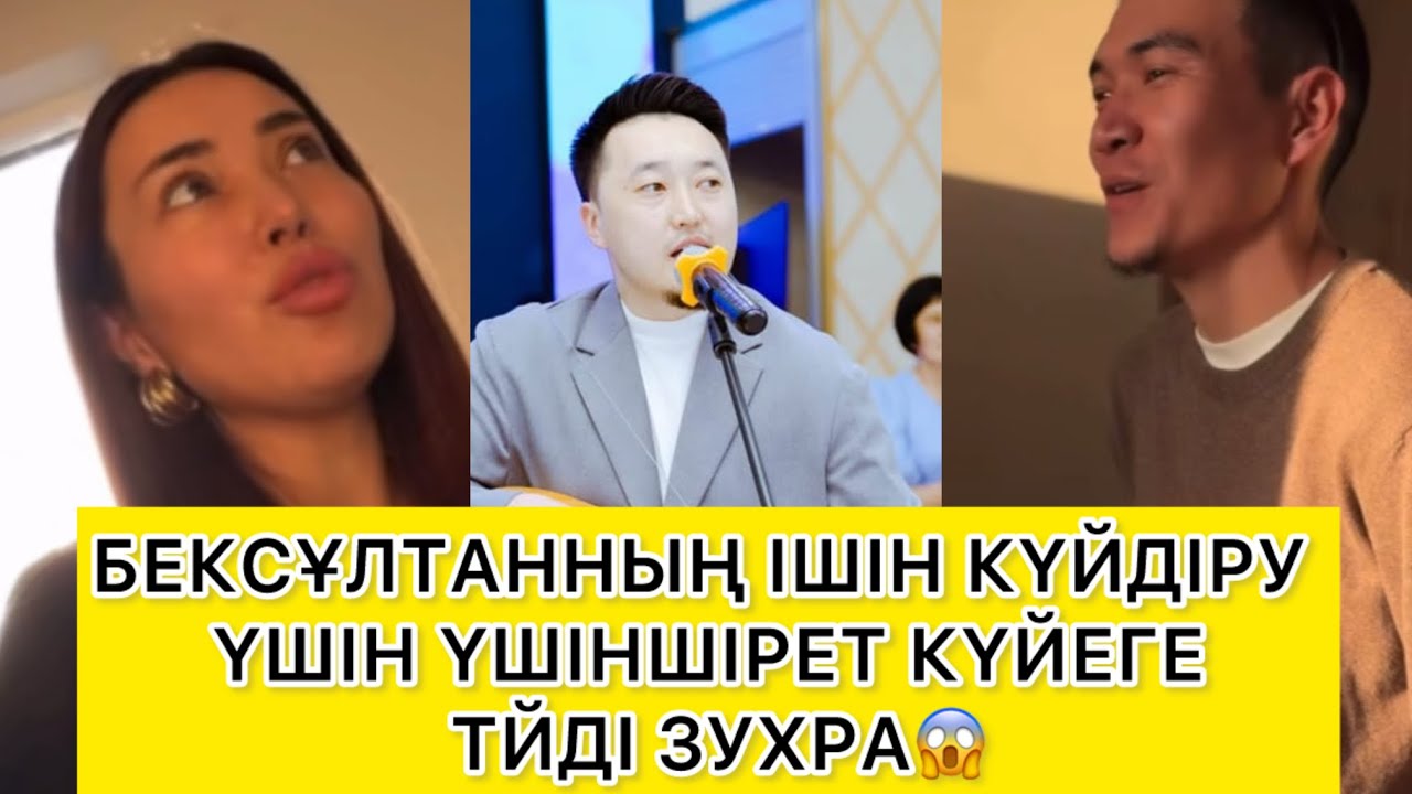 БЕКСҰЛТАННЫҢ ІШІН КҮЙДІРУ ҮШІН ҮШІНШІРЕТ КҮЙЕГЕ ТЙДІ ЗУХРА😱 
