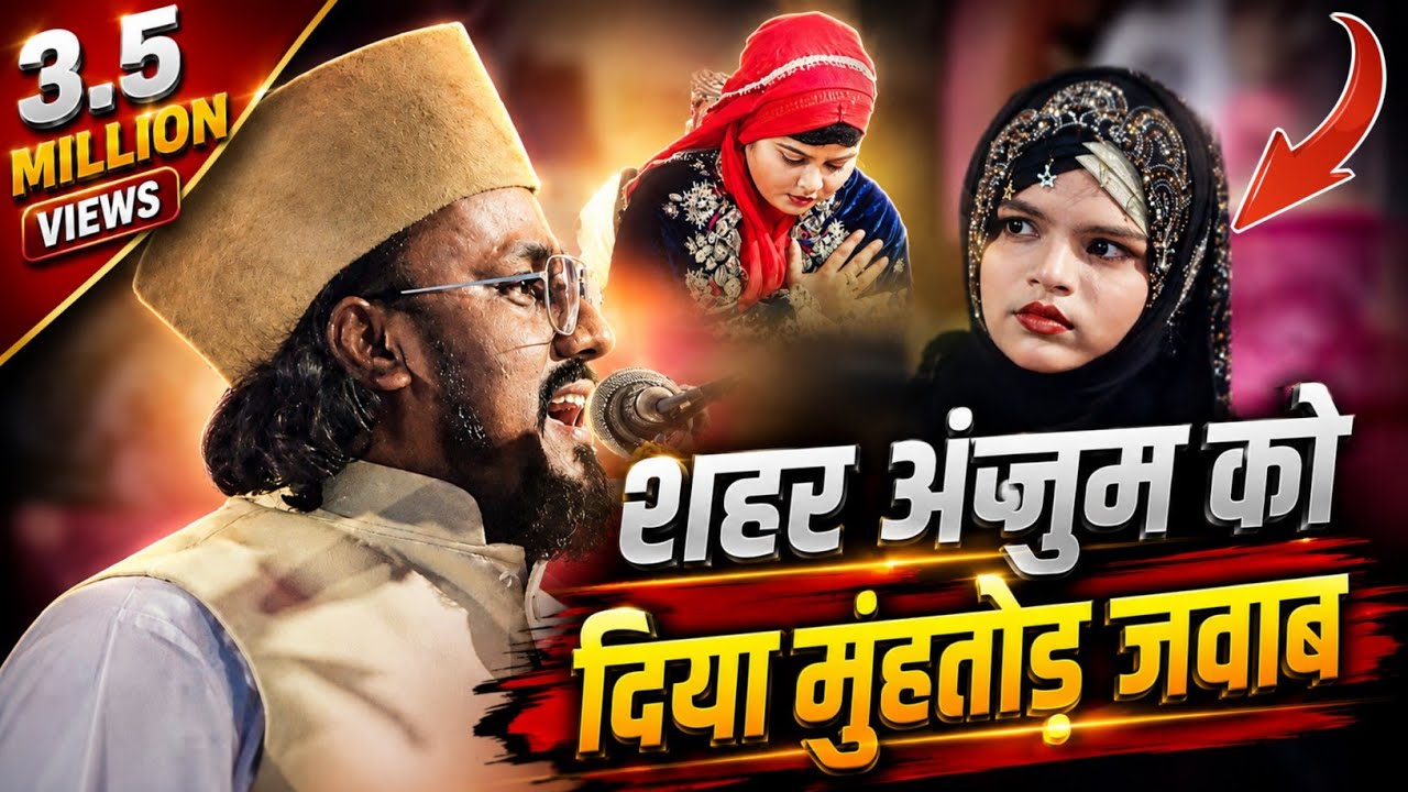 शहर अंजुम की हुई जमकर धुलाई || जबरदस्त नोक झोंक ✓ Shahar Anjum _ All India Mushaira Godda