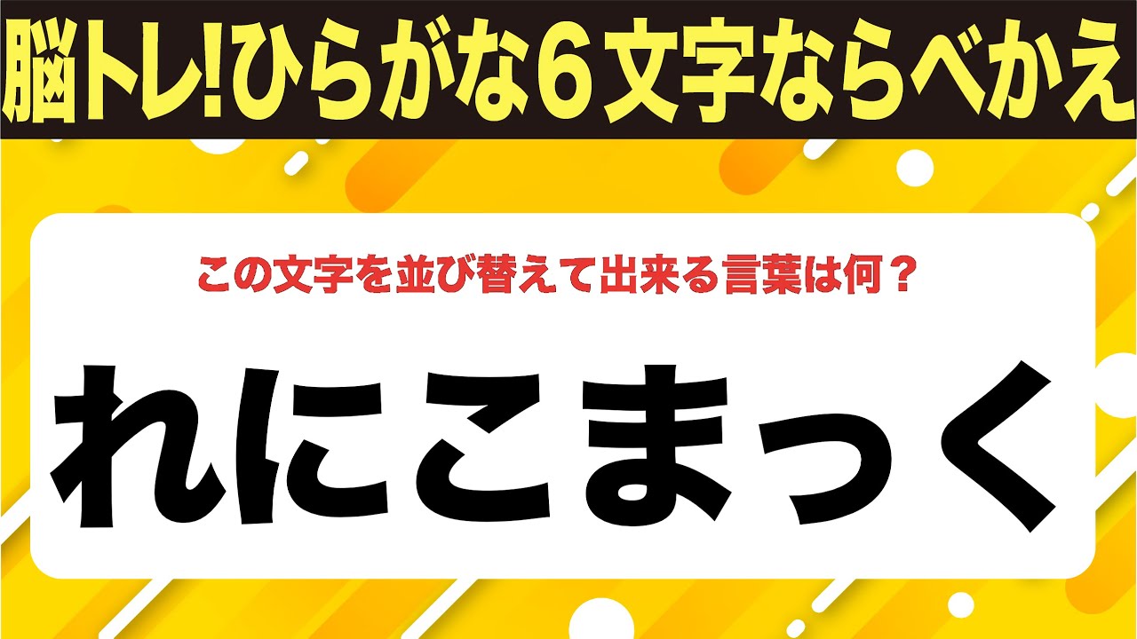 【ひらがな並べ替えクイズ】10問で脳を鍛えよう！【毎日11時投稿】
