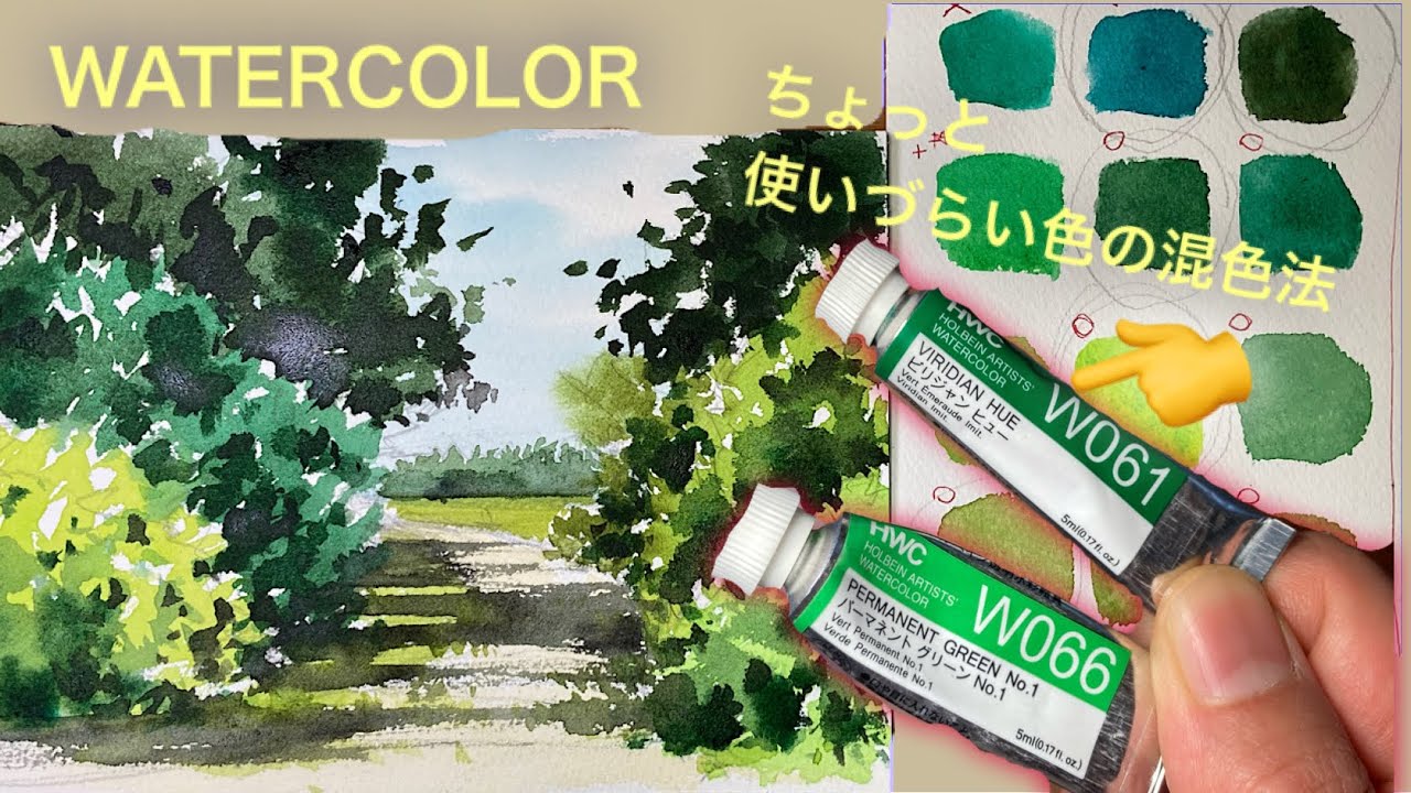 【初心者のための透明水彩65】ちょっと使いづらい色の混色法 /風景/新緑/混色/春