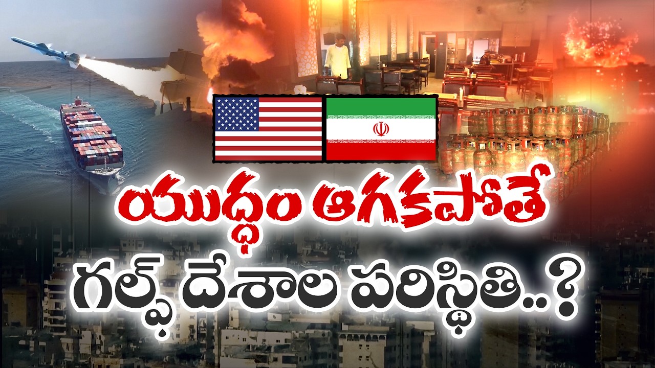 What Will Happen to Gulf Countries If the War Doesn't Stop? || Idi Sangathi