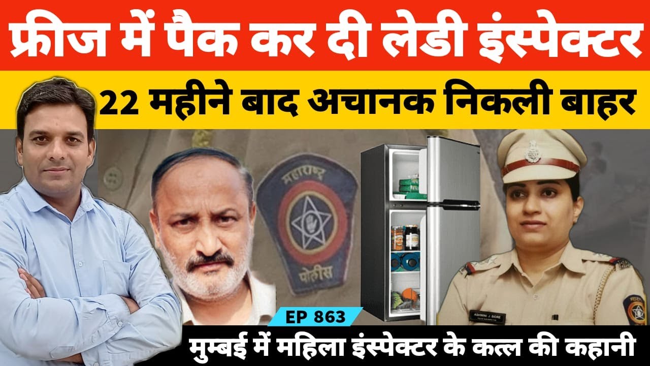 Maharashtra Sangli थाने में सीनियर पुलिस आफिसर को दिल दे बैठी लेडी इंस्पेक्टर के कत्ल की कहानी
