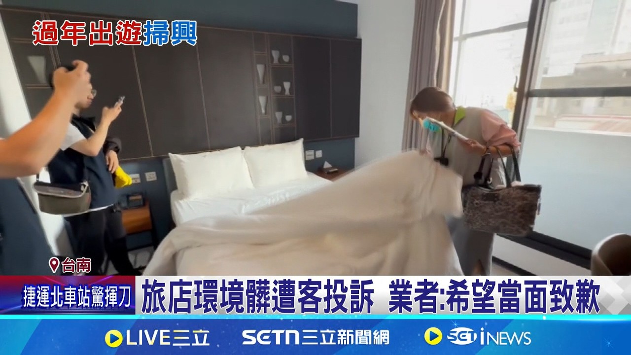 春節花6千住雙人房 客怨房間太髒毛巾黃  這品質? 旅店大廳赫見小強屍 旅客憂衛生 │記者 古芙仙 王紹宇 │新聞一把抓20260222│三立新聞台