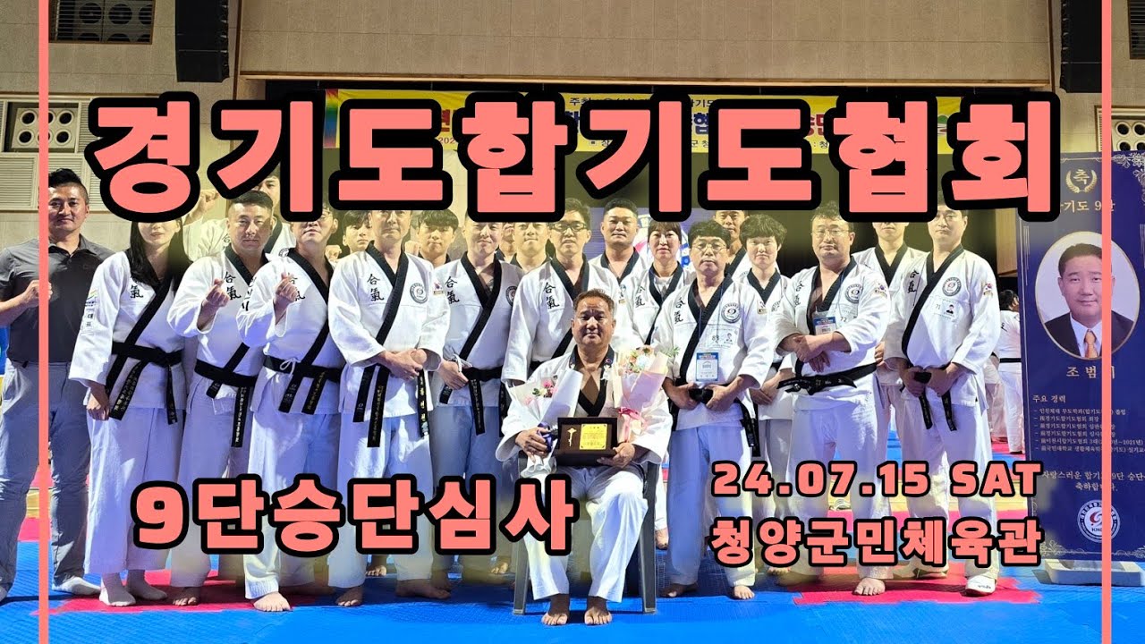 경기도합기도협회 조범기협회장 고단자승단심사