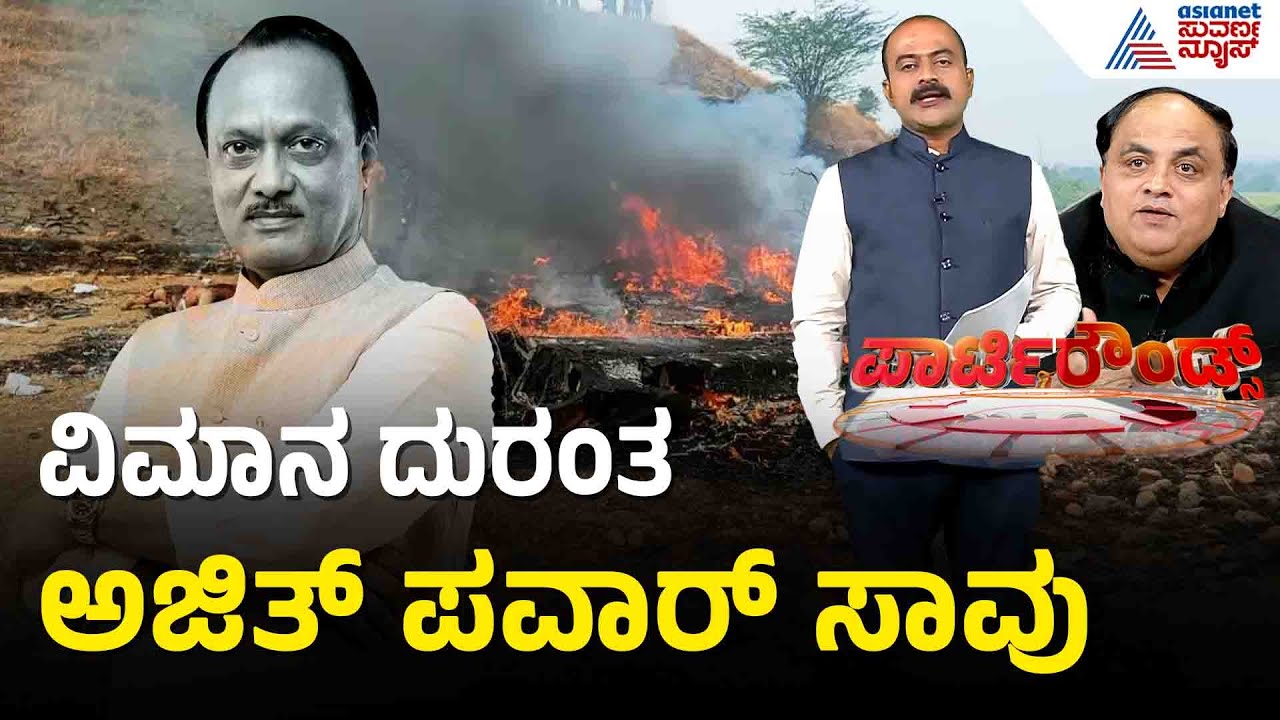 ಅಜಿತ್ ಪವಾರ್ ಇನ್ನಿಲ್ಲ: 6 ಬಾರಿ DCM ಆದ ಮಹಾ ನಾಯಕನ ಅಂತ್ಯ | Ajit Pawar Baramati Plane Crash | Party Rounds