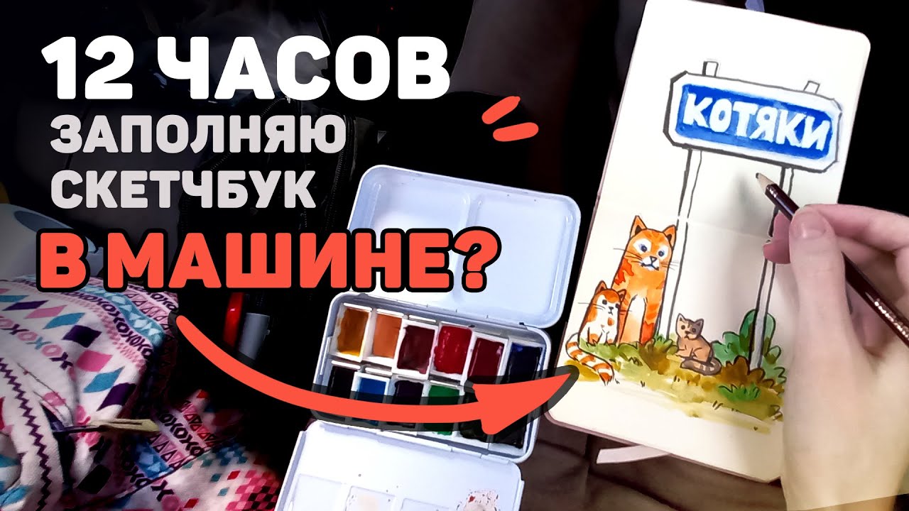 Заполняю Скетчбук 12 Часов В Путешествии? // 12 Часов Рисования Челлендж