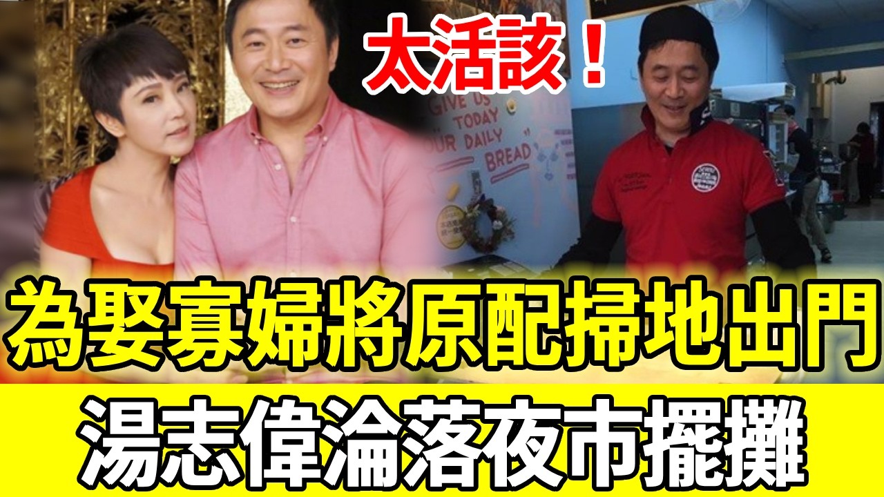 湯志偉後悔也晚了！騙糟糠妻淨身出戶，娶寡婦扛一家八口生計，今64歲淪落夜市擺攤太活該