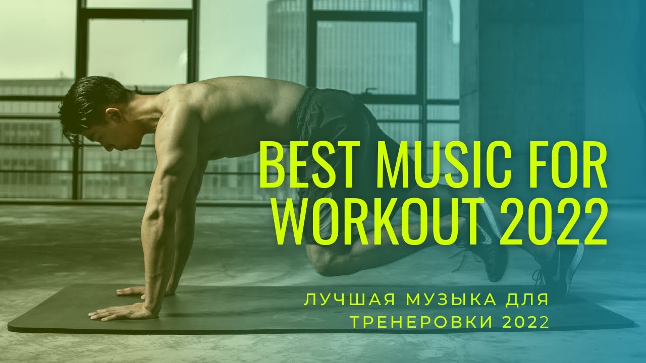 BEST MUSIC FOR WORKOUT 2022| #1 ЛУЧШАЯ МУЗЫКА ДЛЯ ТРЕНИРОВКИ 2022 #1