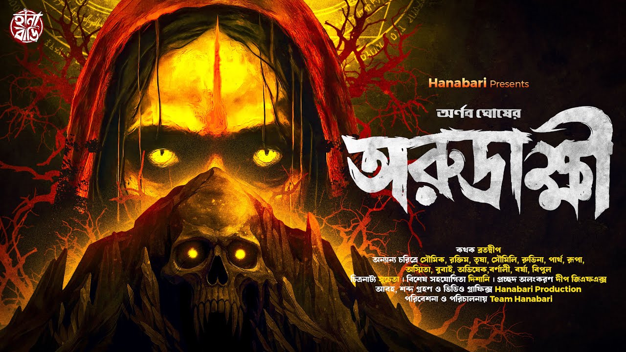 অরুদ্রাক্ষী | Bengali Horror Story | Tantra Thriller | Gram Banglar Bhuter Golpo | ভয়ের গল্প
