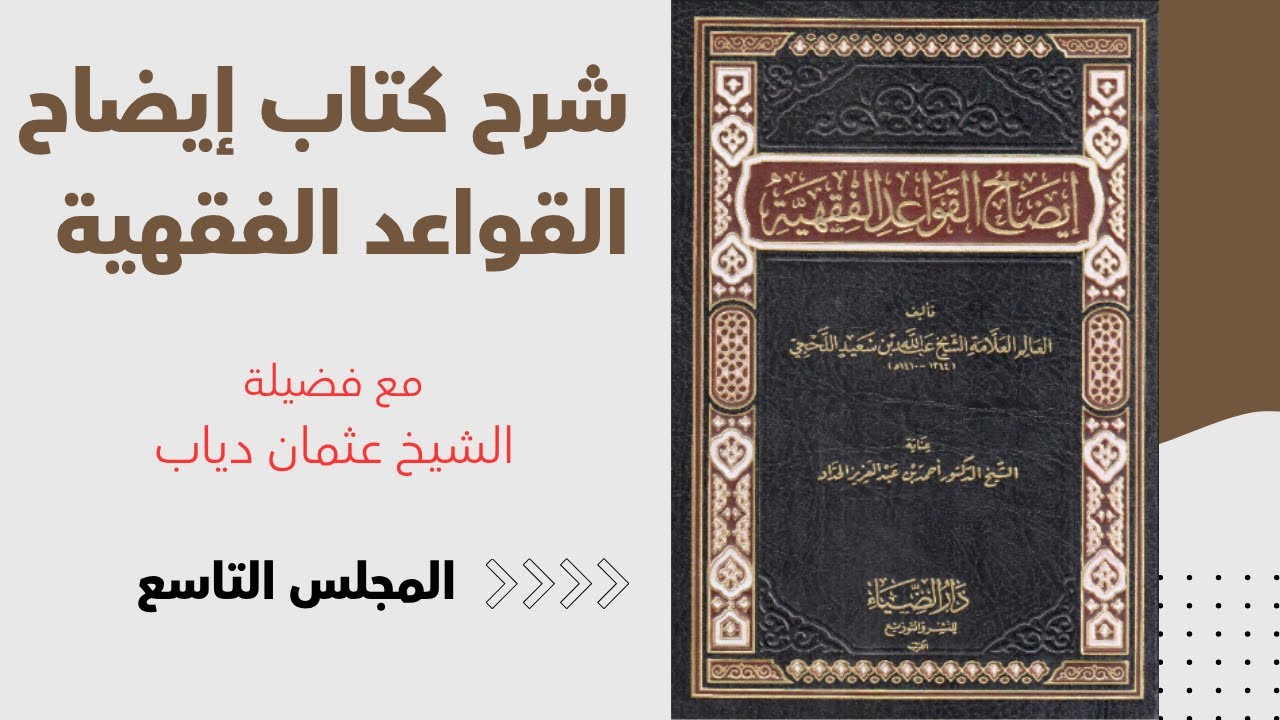 شرح كتاب إيضاح القواعد الفقهية مع فضيلة الشيخ عثمان دياب| المجلس التاسع