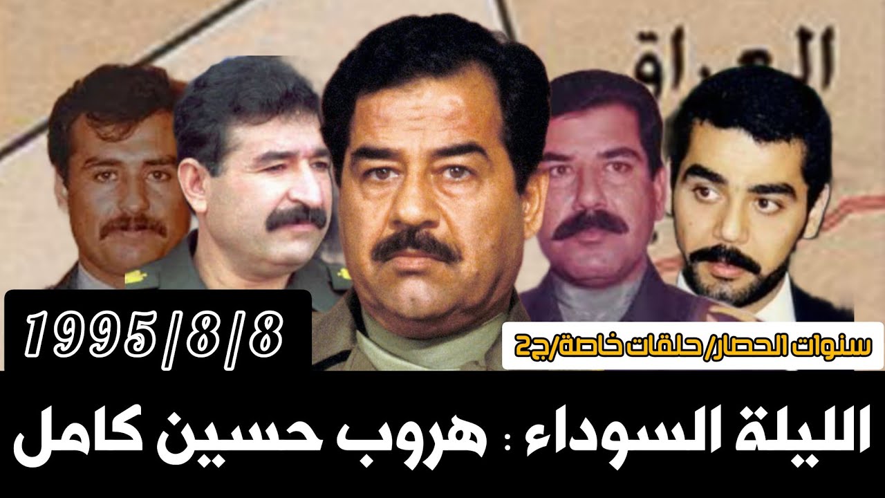 #صدام_حسين و #حسين كامل : الطريق إلى #طريبيل 1995 #العراق #بغداد #الاردن #عمان #حسين #عدي #صدام