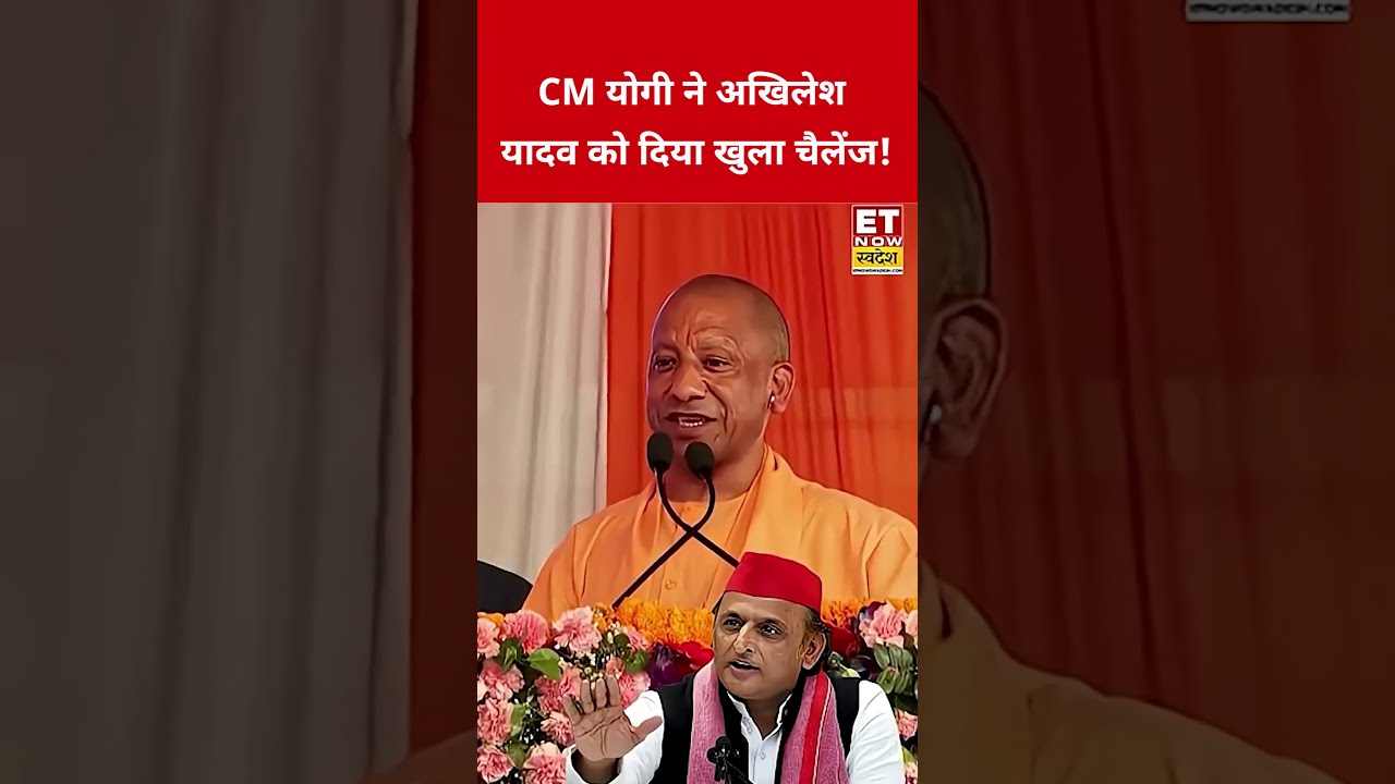 CM Yogi का Akhilesh Yadav को खुला चैलेंज! #etnowswadesh #yogiadityanath #akhileshyadav #shortsfeed