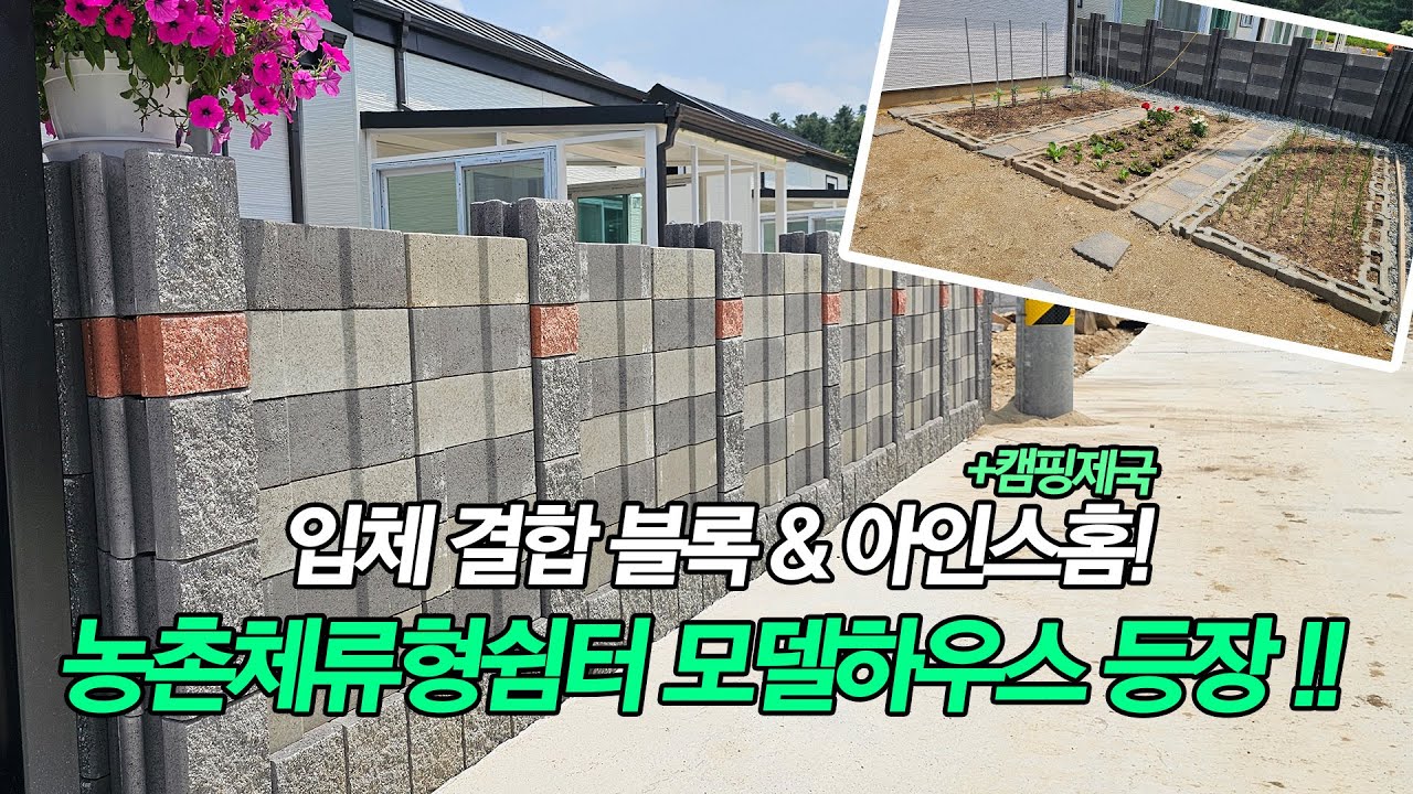 입체결합블록! 아인스홈 모델하우스로 발탁!!