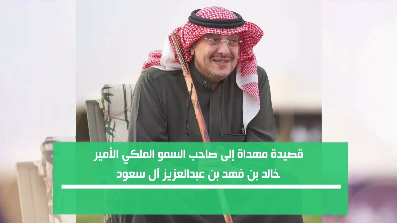عيدية صاحب السمو الملكي الأمير خالد بن فهد بن عبدالعزيز  - قصيدة مُهداة من الشاعر عاصم السياط
