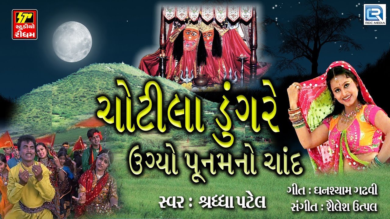 Chotila Dungre Ugyo Poonam No Chand | Non Stop | Chamunda Maa Song | Superhit Gujarati Songs