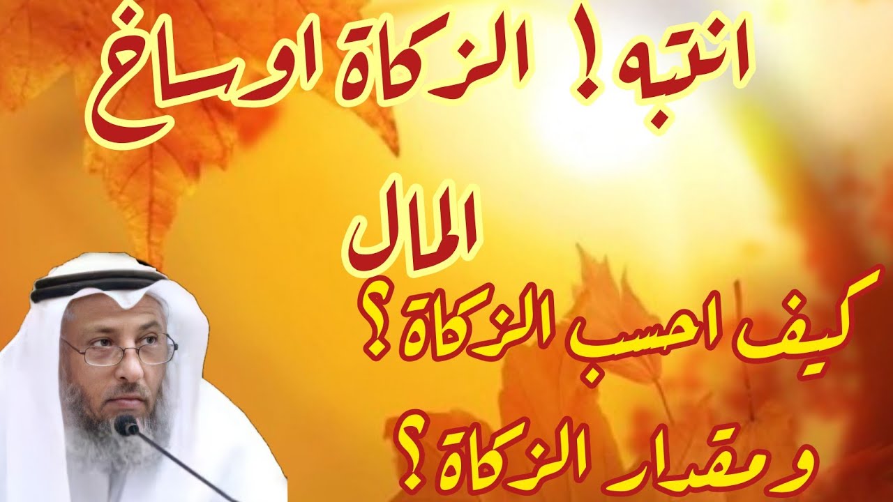 انتبه !!! الزكاة اوساخ المال !! كيف احسب الزكاة ؟ عثمان الخميس.