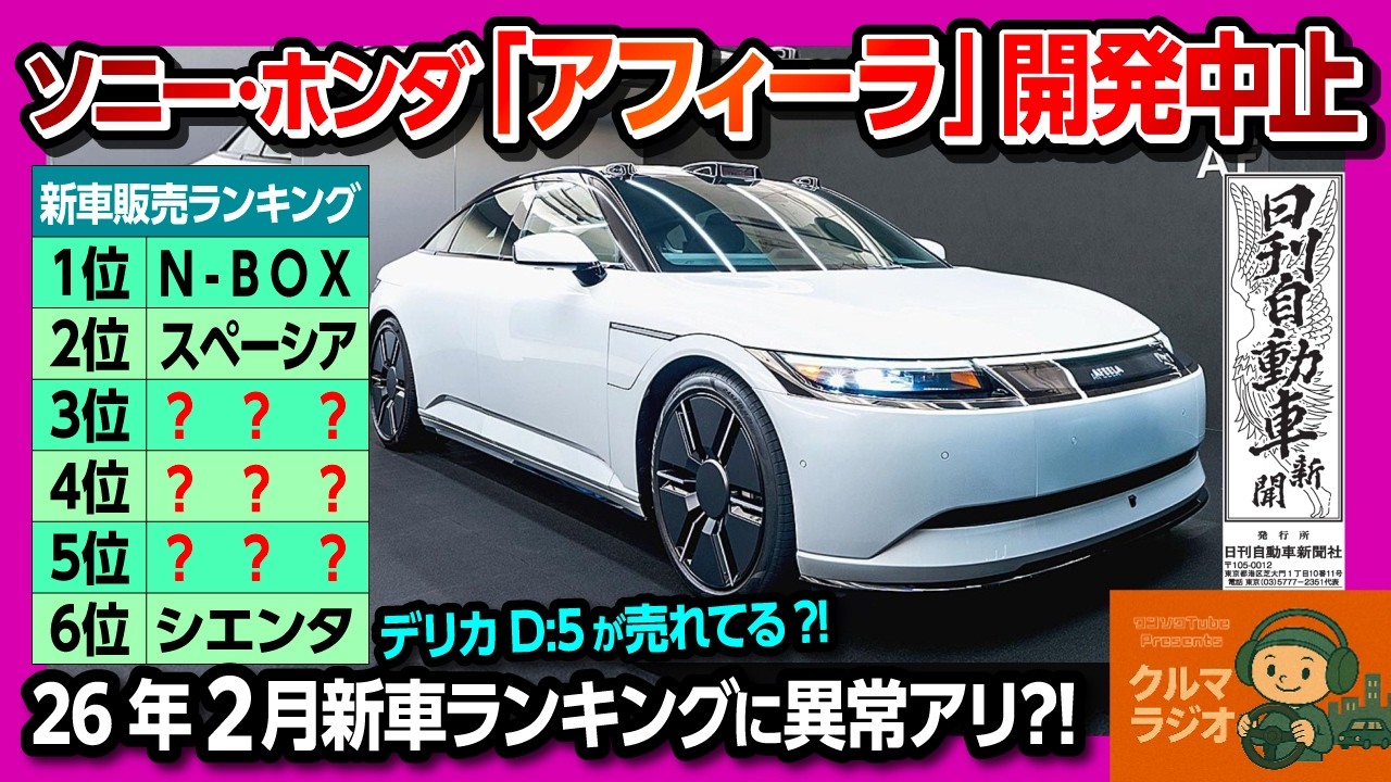 【ソニー･ホンダの「アフィーラ」が開発中止】2026年2月の新車販売ランキングTOP50位まで! 新型デリカD:5がまさかの順位に?! 車に絶対欲しい装備は?【日刊自動車新聞&times;クルマラジオ】