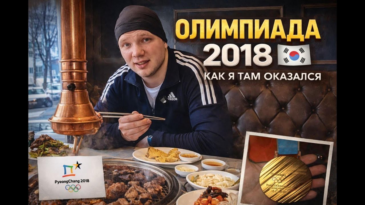 Я БЫЛ НОВИЧКОМ В КОРЕЕ — И ПОПАЛ НА ОЛИМПИЙСКИЕ ИГРЫ 2018 🇰🇷