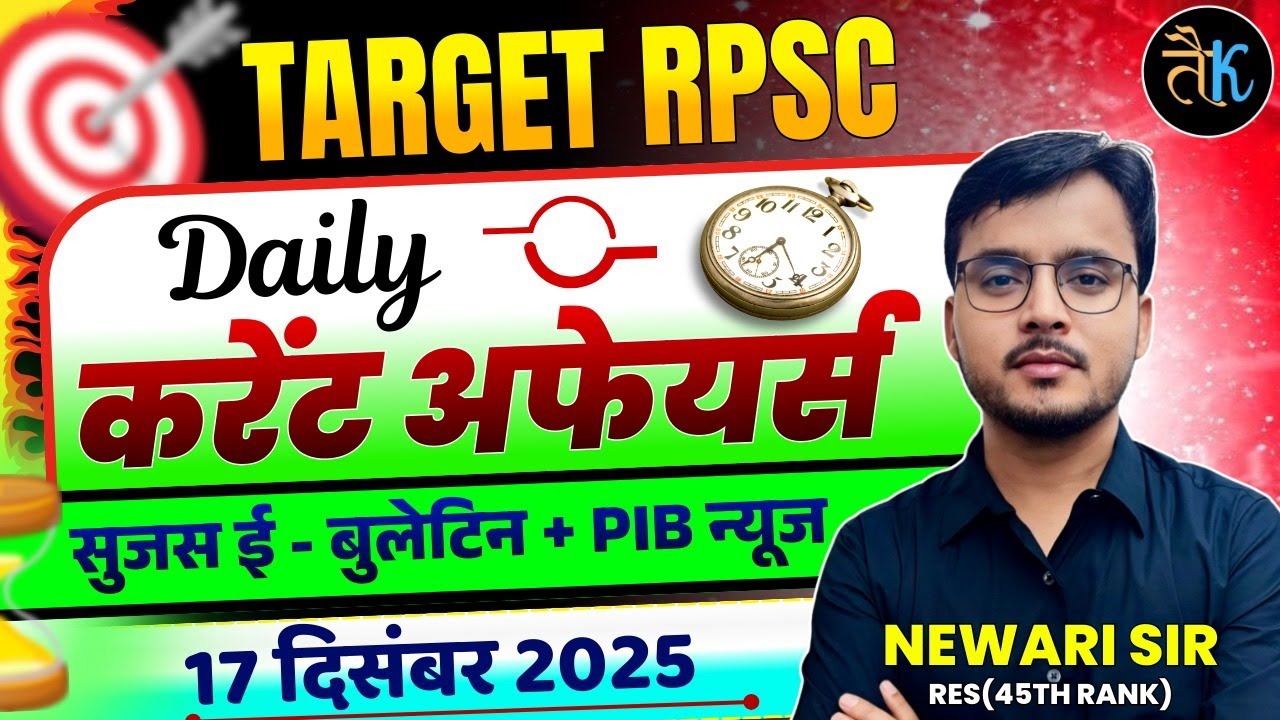 17 DEC | Daily Current Affairs | Sujas E Bulletin | PIB Current Affairs | RPSC Current Affairs 2025
