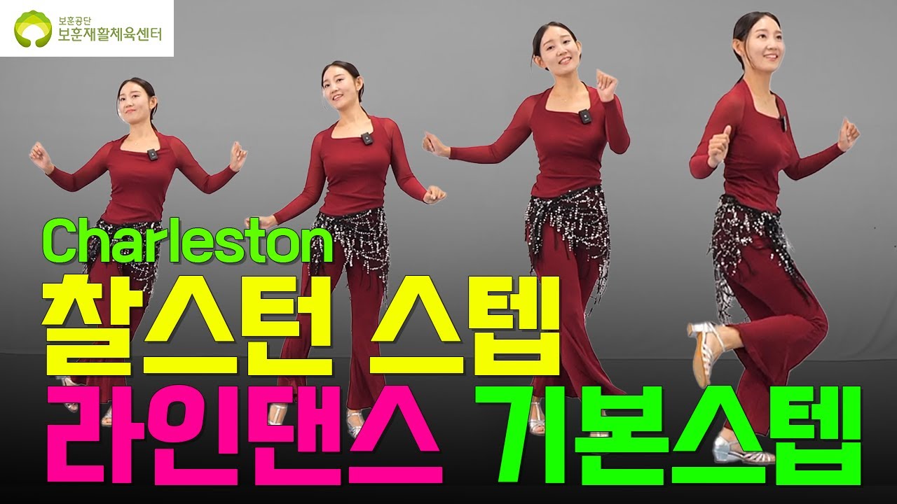 [라인댄스 기본스텝] _찰스턴스텝(Charleston step)편|LineDance step|music🎵 | 사랑할꺼야에 맞춰추는 라인댄스 [25편]