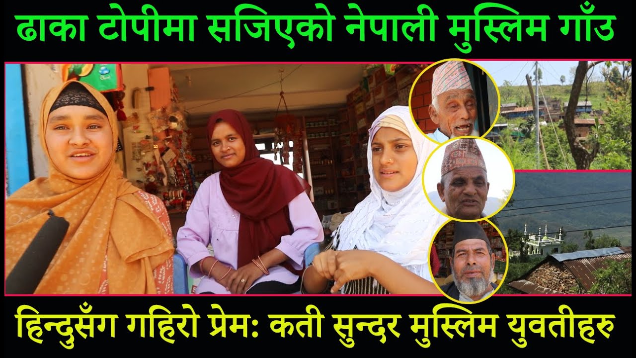 ढाका टाेपीमा सजिएकाे नेपाली मुस्लिम गाँउः हिन्दुसँग गहिराे प्रेम, यती सुन्दर मुस्लिम युवतीहरु SAMJUR