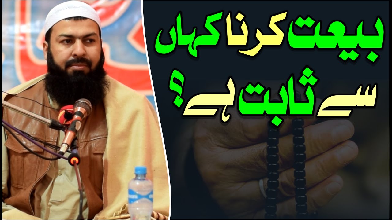 Bait Karna Kahan Sy Sabit Hai ? | Mufti Abdul Wahid Qureshi | بیعت کرنا کہاں سے ثابت ہے ؟
