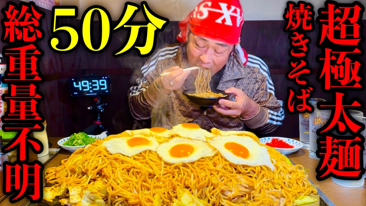 【大食い】『超極太麺ジャンボ焼きそば（総重量不明）制限時間50分チャレンジ』に挑む‼️【京都】【将月】