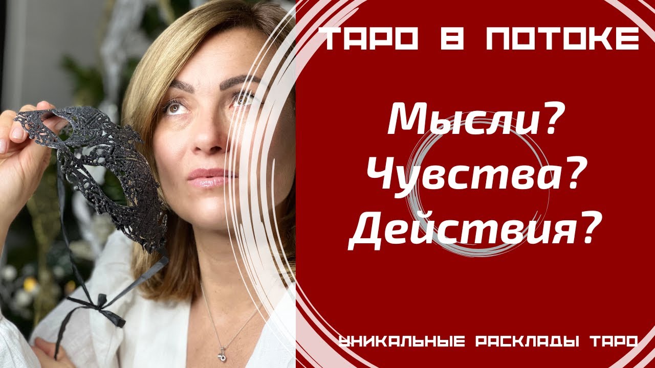 Его мысли, чувства, действия?