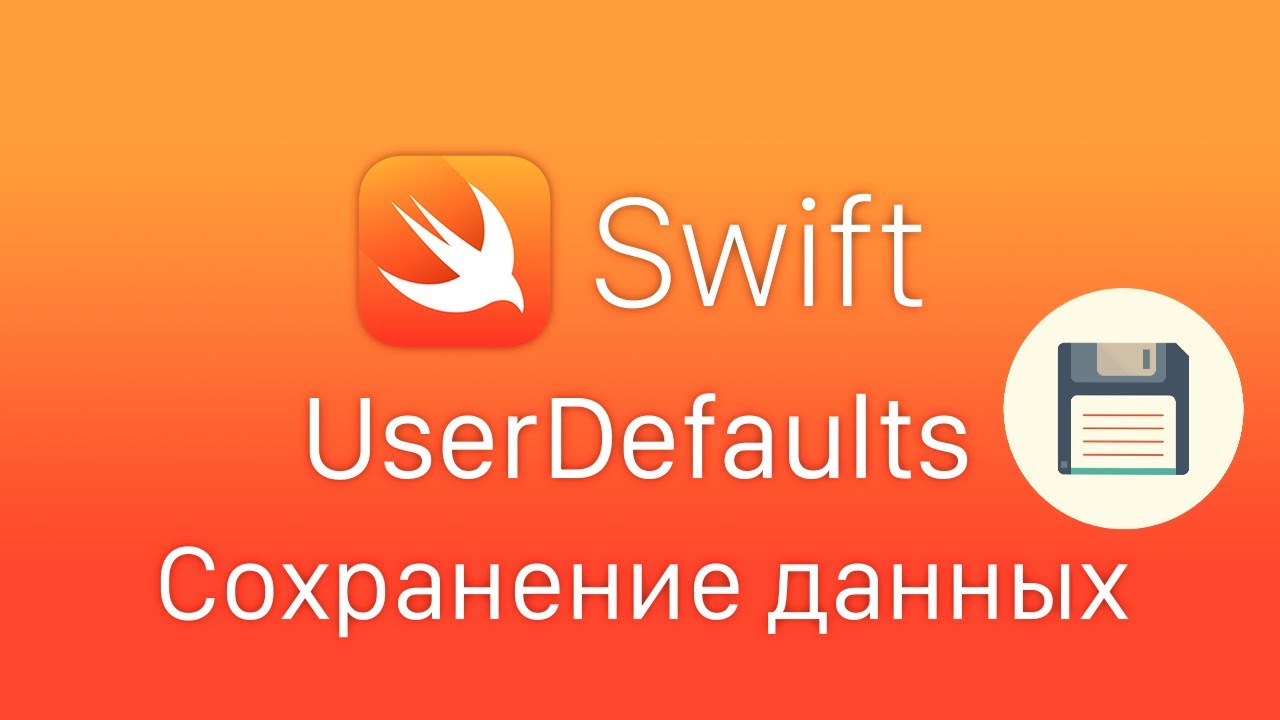 Swift - UserDefaults локальное хранилище в приложении. Сохранение данных Swift UserDefaults