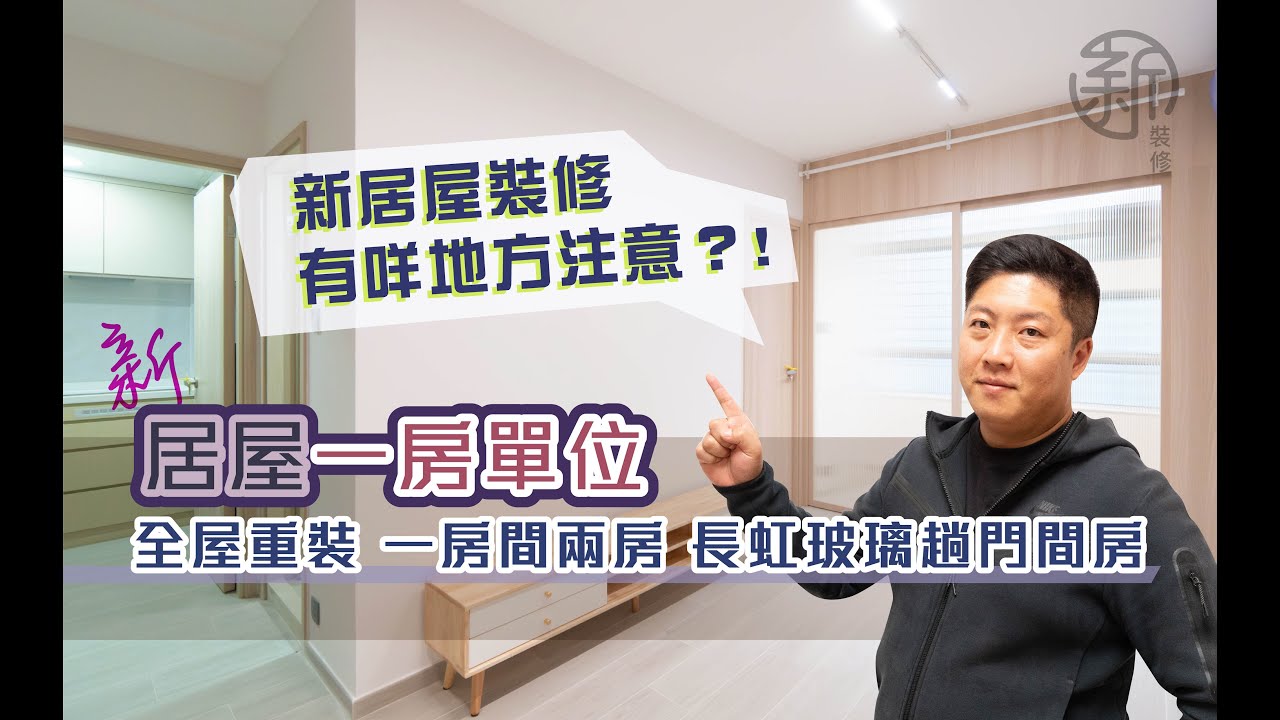 「新裝修-居屋作品分享」 居屋一房單位 升級廁所廚房 長虹玻璃間房