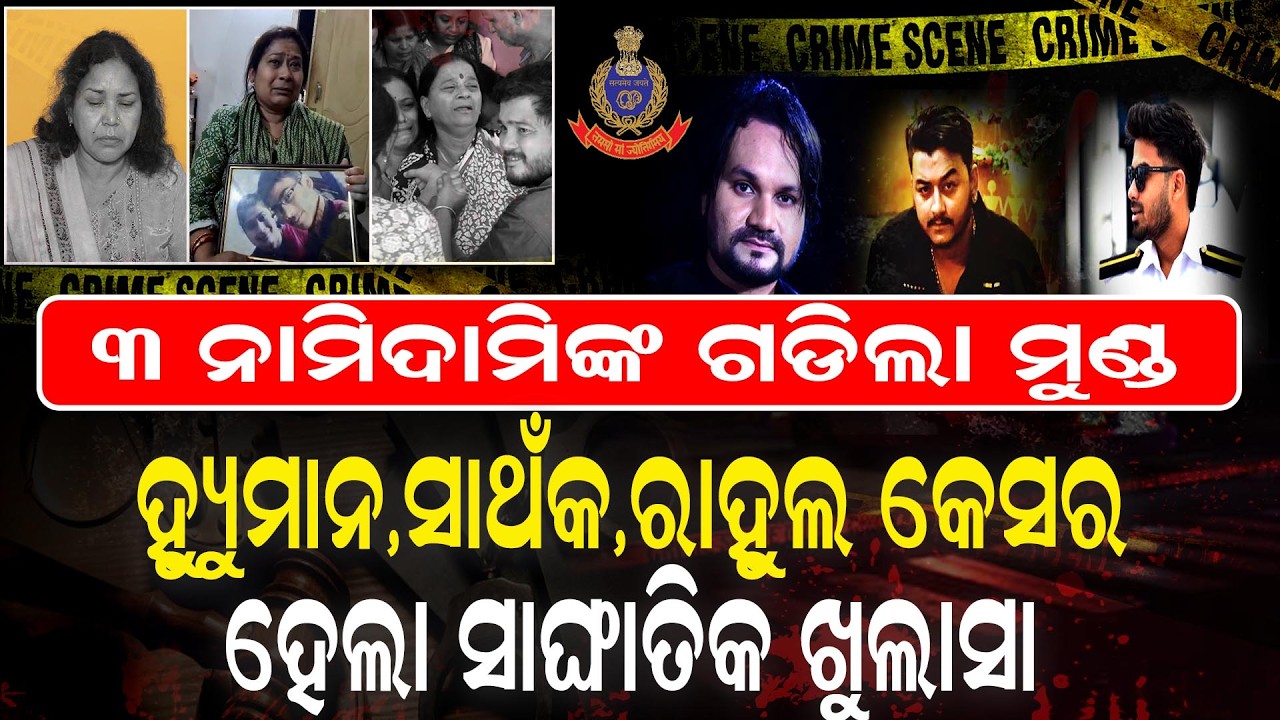 ୩ପୁଅକୁ  ହରାଇ ୩ମାଆଙ୍କ ଆଖିରୁ ଶୁଖୁନି ଲୁହ | BhubaneswarCrime || PoliceInvestigation || JusticeForVictims
