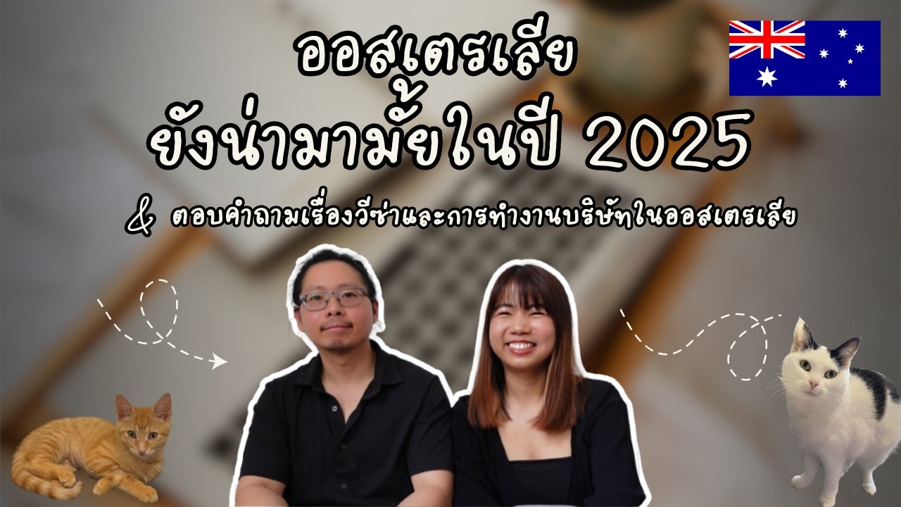 ตอบคำถามวีซ่าและการหางานบริษัทในออสเตรเลีย และออสเตรเลียยังน่ามามั้ยในปี 2025
