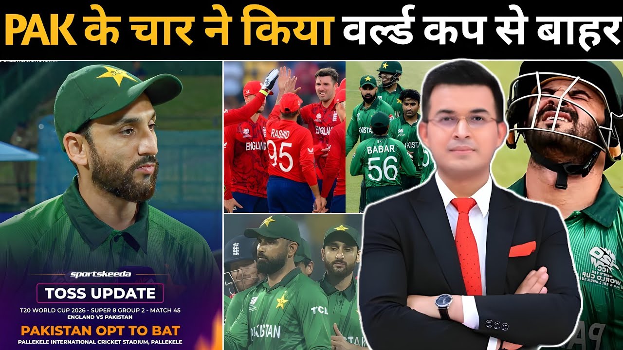 Pakistan को 4 खिलाड़ियों ने मैच हराया ! पाकिस्तान लगभग world cup से बाहर होने की कगार पर है ! 