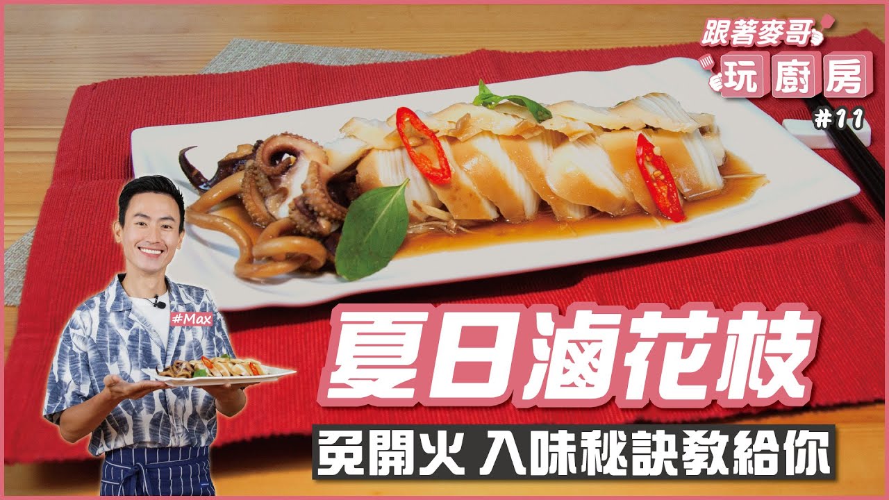 夏日滷花枝 | 免開火 入味秘訣教給你【跟著麥哥玩廚房】