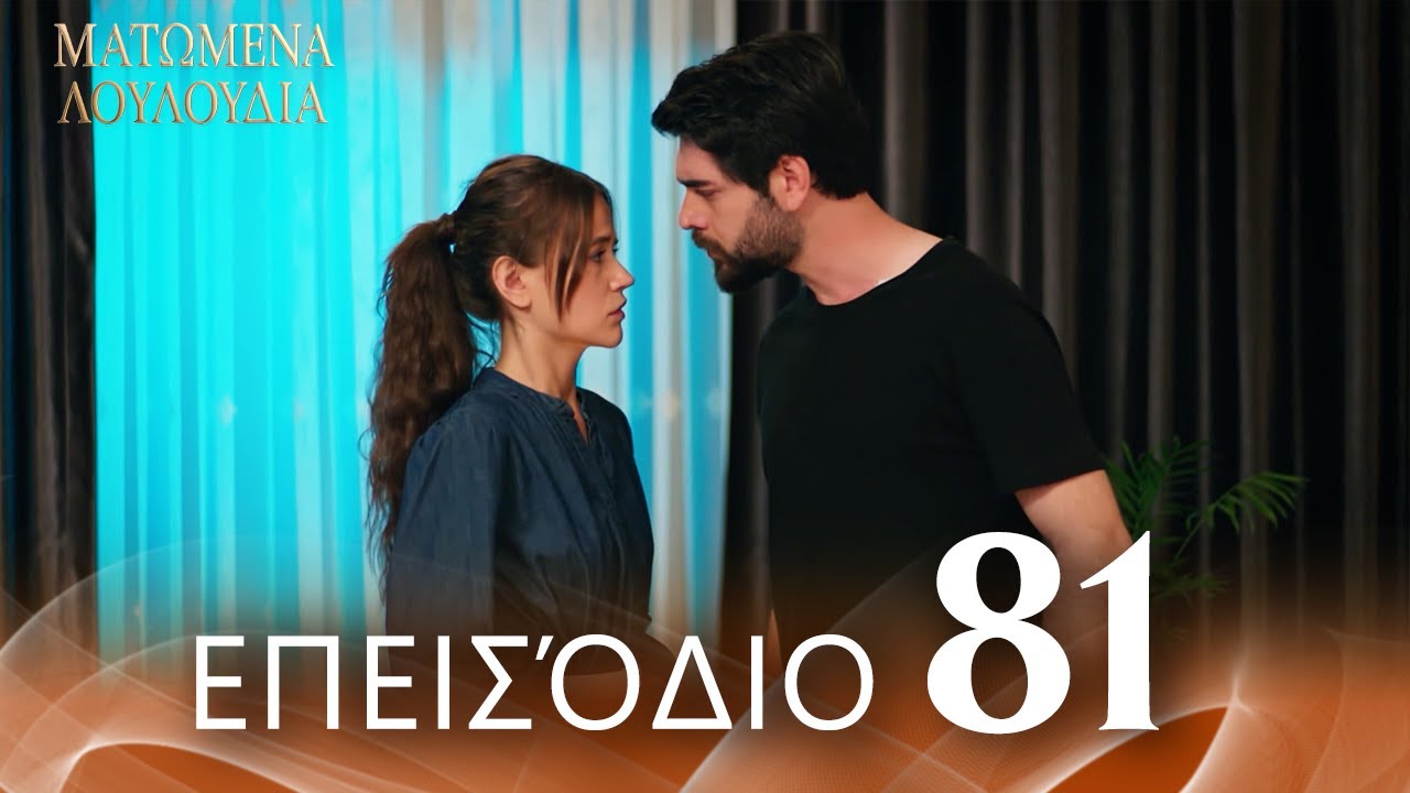 Ματωμένα Λουλούδια | Επεισόδιο 81 - Εκτεταμένη Έκδοση | Ελληνικοί Υπότιτλοι | Kan Cicekleri
