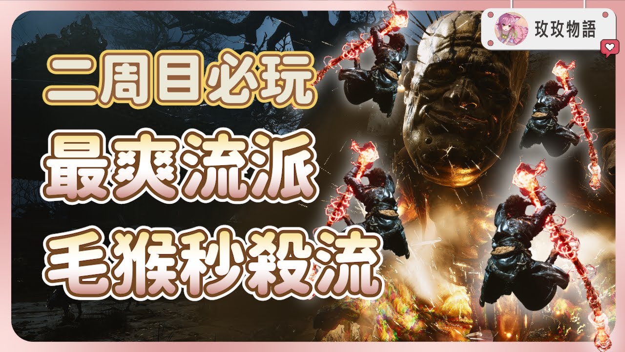 【最爽流派】無傷秒殺所有BOSS 🐵 二周目必玩的毛猴流，一棒結束戰鬥! 《黑神話 : 悟空》